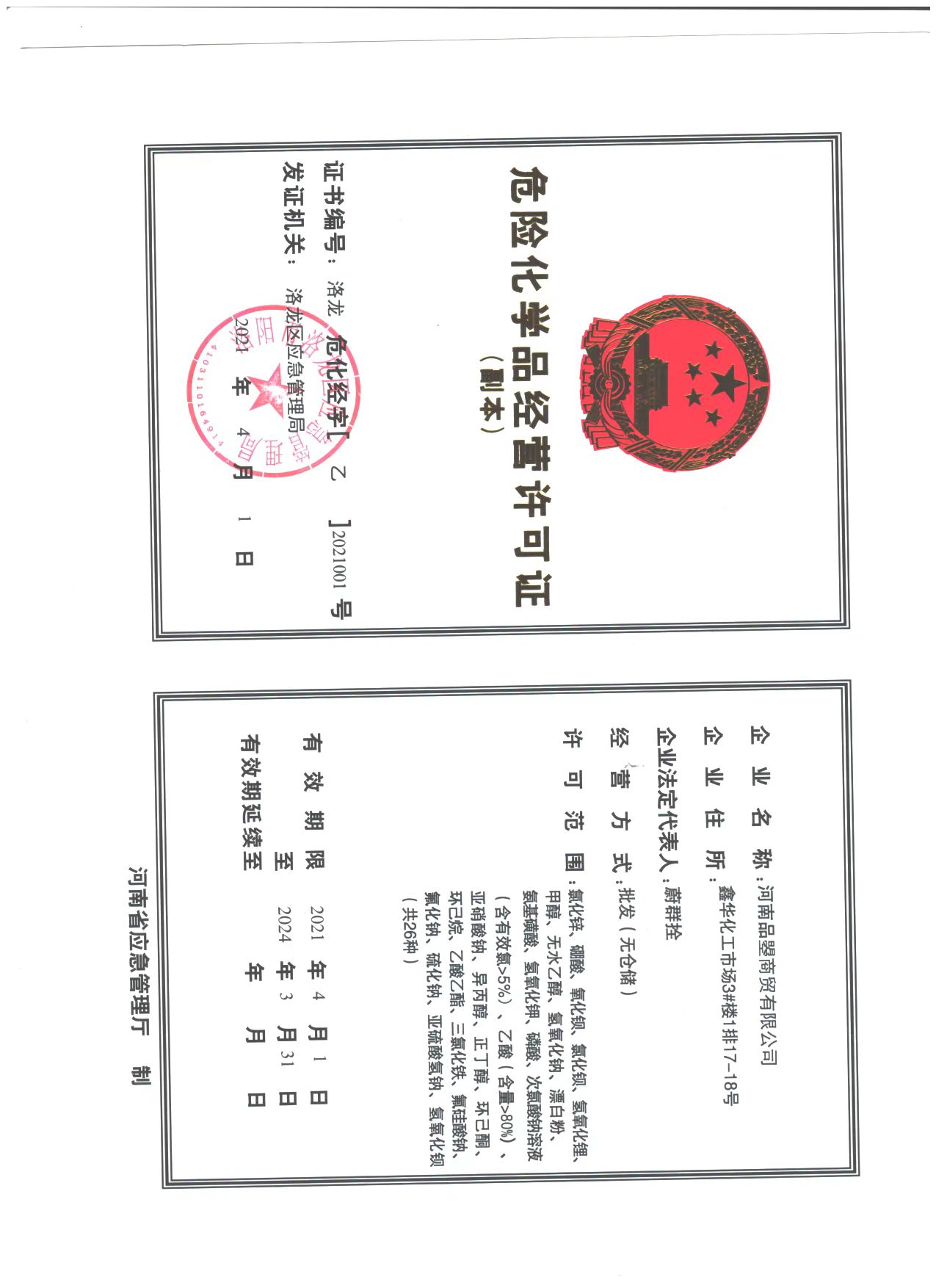 危险化学品资质