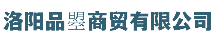 洛阳品曌商贸有限公司
